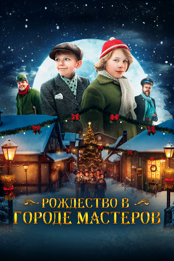 Рождество в городе мастеров (2023) - смотреть онлайн